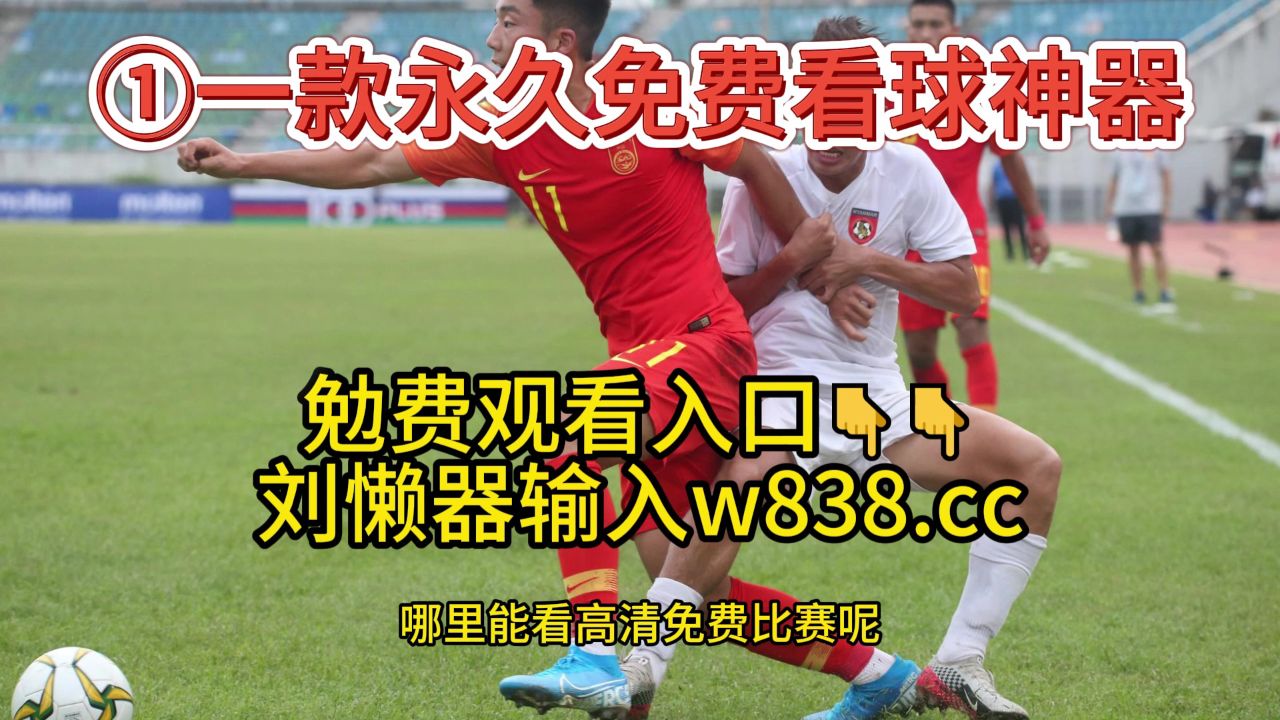 jrs直播高清免费观看_(jrs直播高清观看免费体育直播) jrs直播高清免费观看_(jrs直播高清观看免费体育直播)