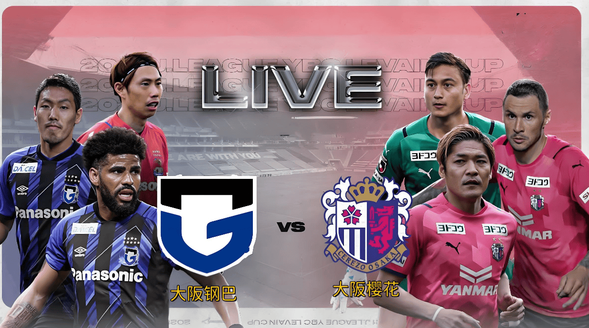 大阪樱花vs川崎前锋_(大阪樱花vs足球俱乐部)