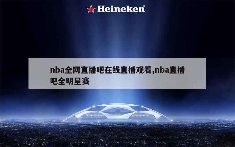 直播吧可以看nba吗_(直播吧看不了nba直播) 直播吧可以看nba吗_(直播吧看不了nba直播)