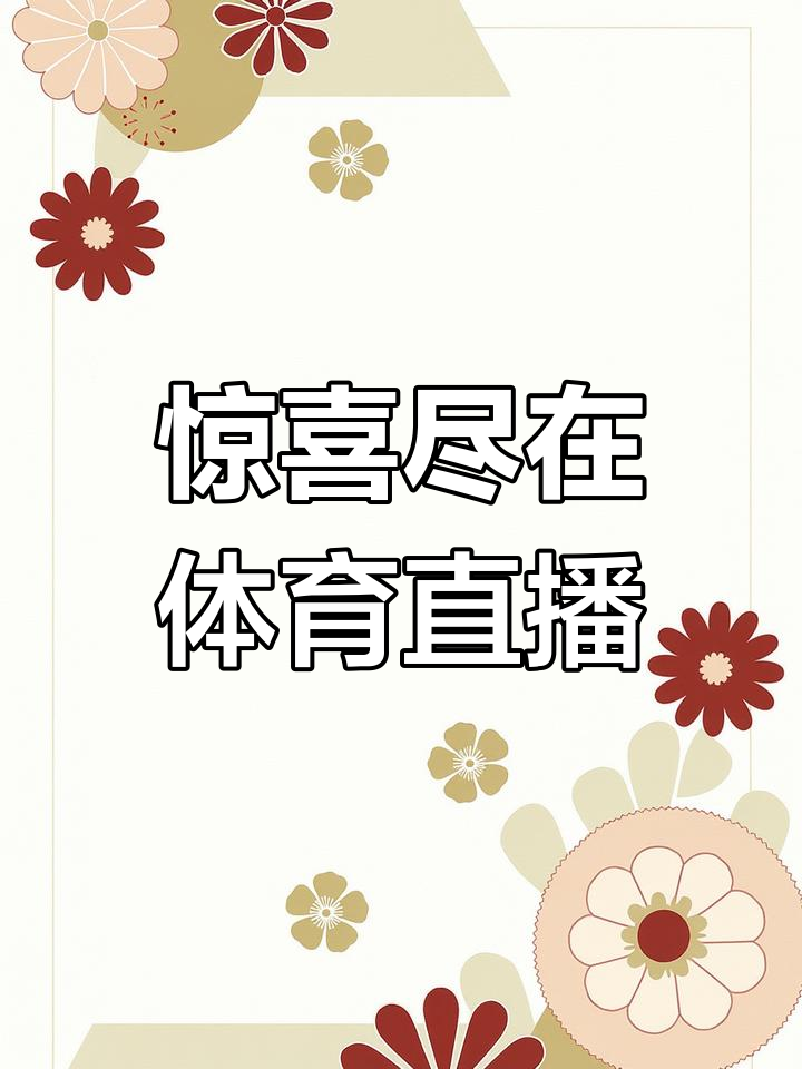 免费足球直播观看718_(雨燕直播免费足球直播在线观看) 免费足球直播观看718_(雨燕直播免费足球直播在线观看)