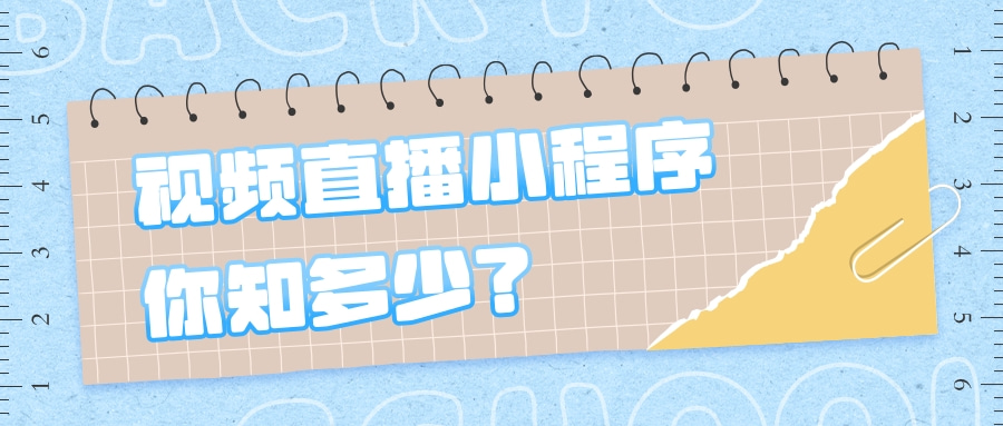 小程序直播开发教程_(微信小程序 直播开发)