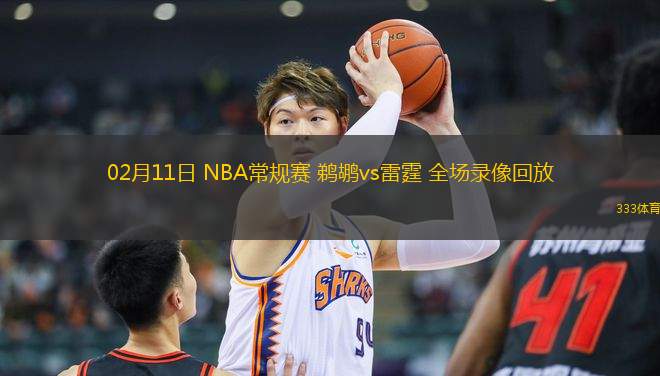 nba录像吧直播回放123_(nba录像吧nba录像回放_nba直播吧视频第98页) nba录像吧直播回放123_(nba录像吧nba录像回放_nba直播吧视频第98页)
