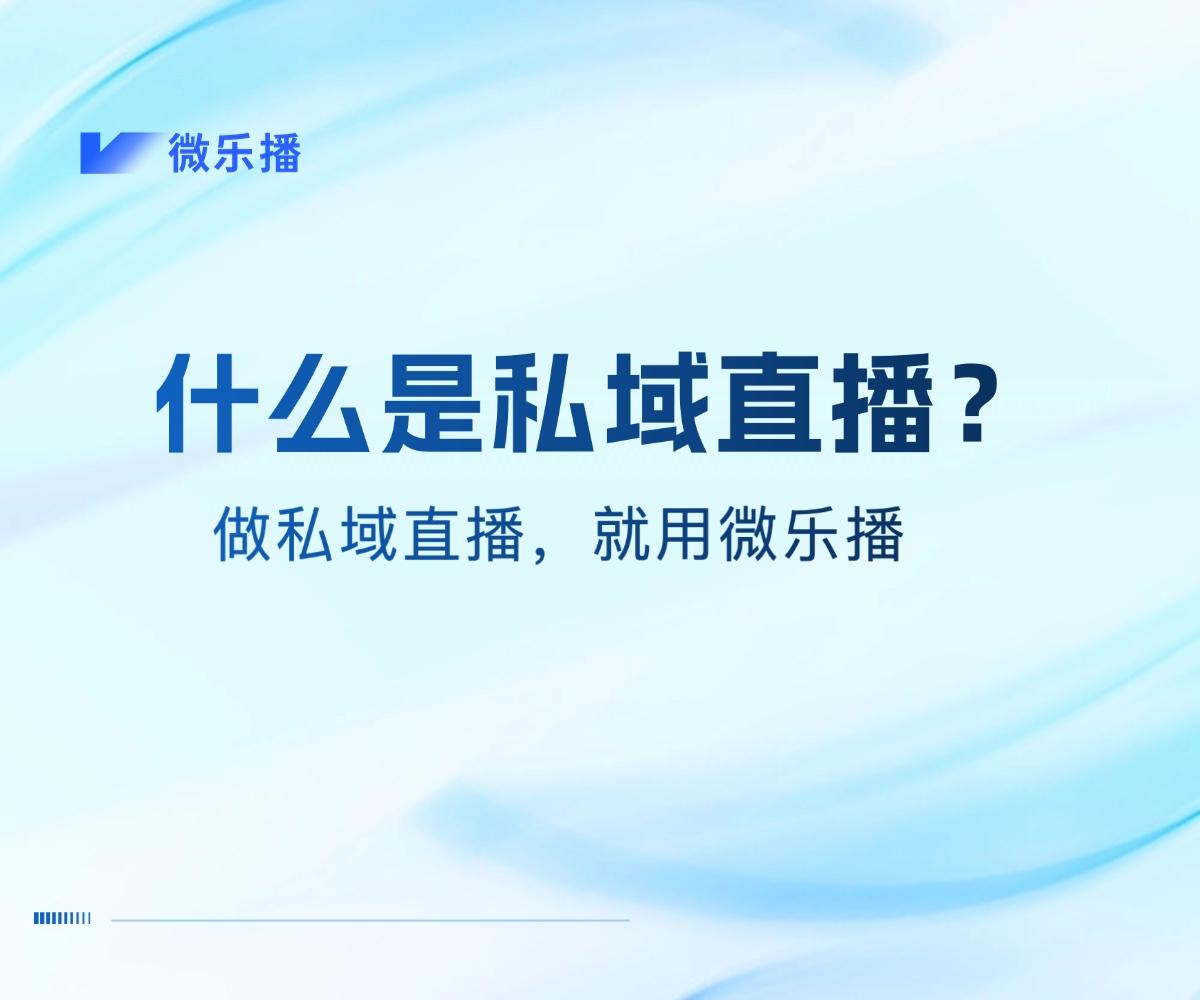 私域直播是什么平台_(私域直播是什么平台啊)