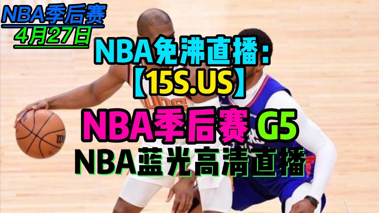 是nba录像_(nba录像视频播放) 是nba录像_(nba录像视频播放)
