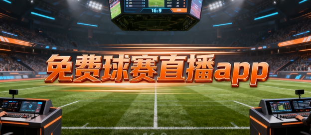 篮球看球直播app免费_(篮球看球直播app免费下载) 篮球看球直播app免费_(篮球看球直播app免费下载)