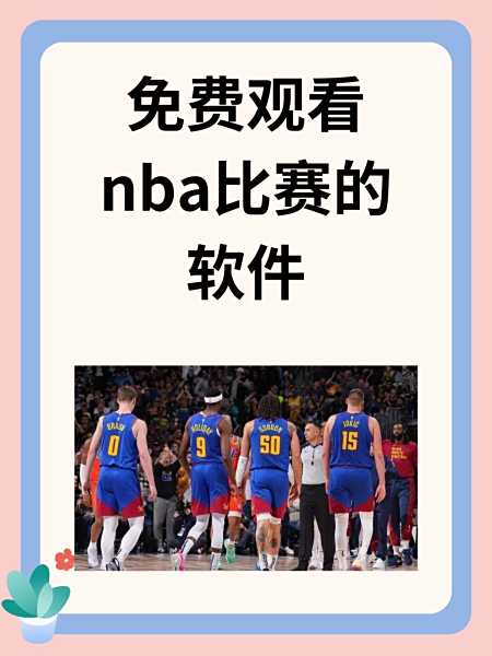 直播吧nba免费观看_(直播吧nba免费观看咪咕视频) 直播吧nba免费观看_(直播吧nba免费观看咪咕视频)