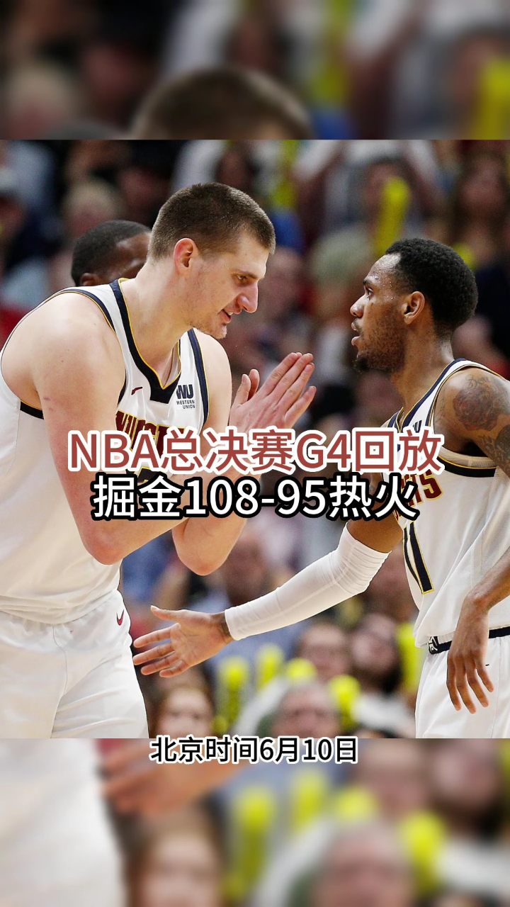nba录像回放中文网_(nba 录像回放中文版)
