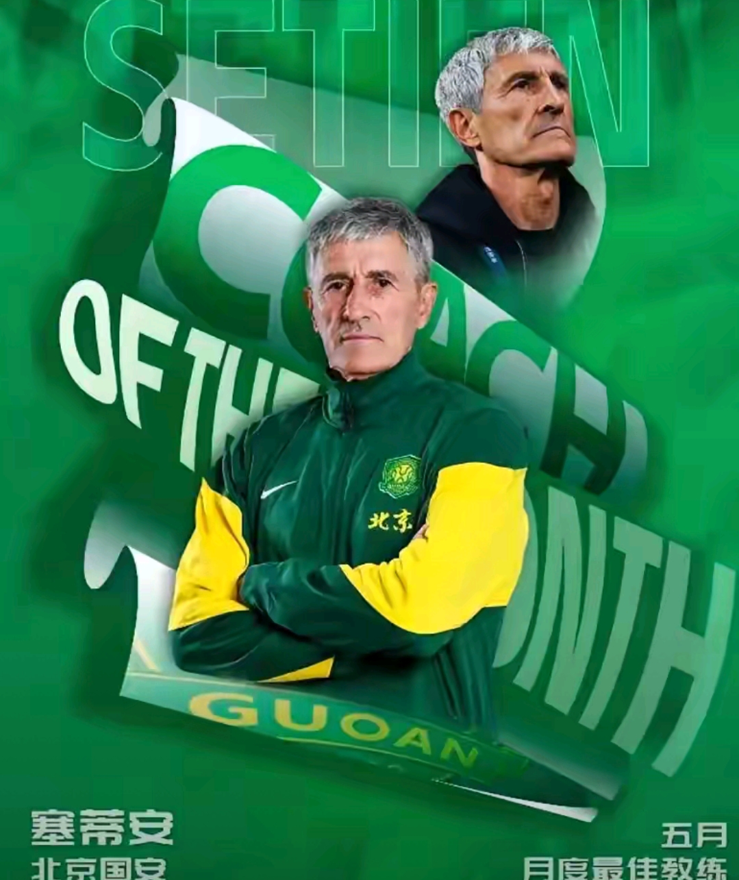 关于国安未走出低谷塞蒂恩能安坐帅位吗国安跌落至第四的信息