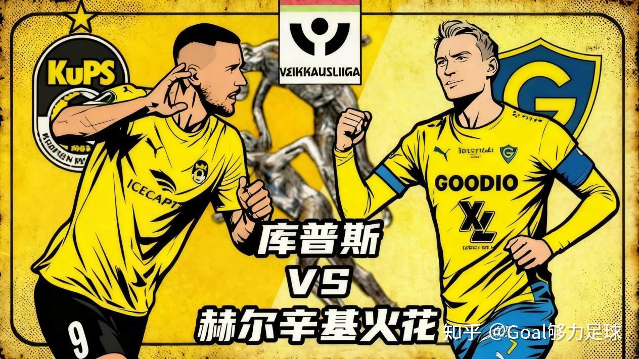 包含芬超库普斯VS国际图尔库今日预测分析库普斯位列争冠组头名的词条