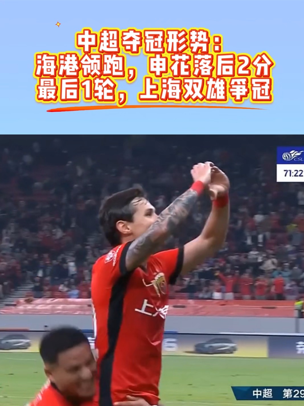 包含中超联赛争冠形势点评:上海申花可能最需提防上海海港的词条 包含中超联赛争冠形势点评:上海申花可能最需提防上海海港的词条