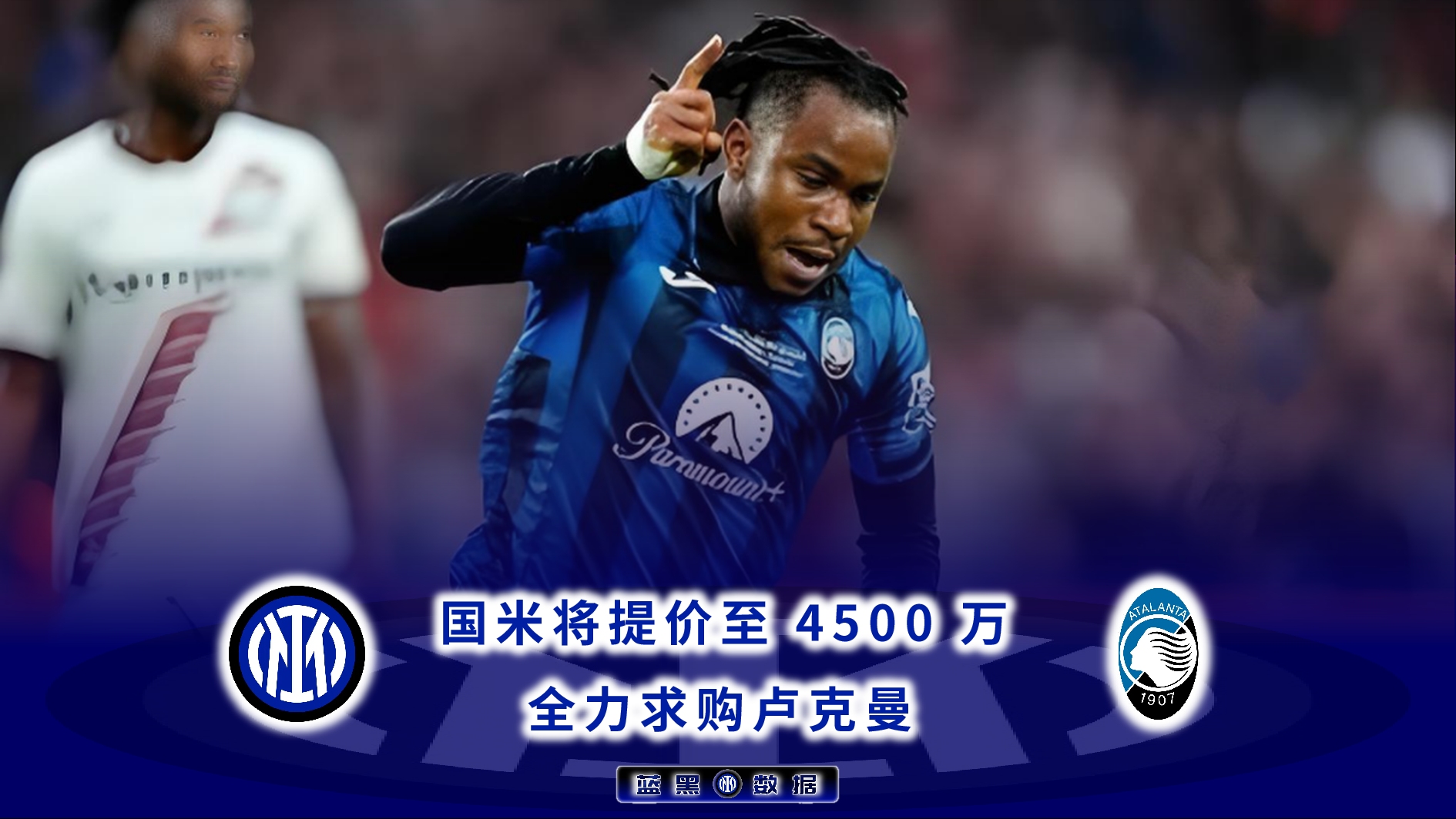 包含曝阿森纳没参与卢克曼的交易只有国米关注的词条