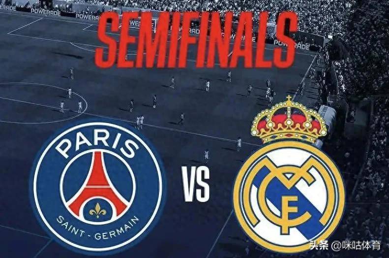 皇马巴黎12次交锋史皇马略占上风