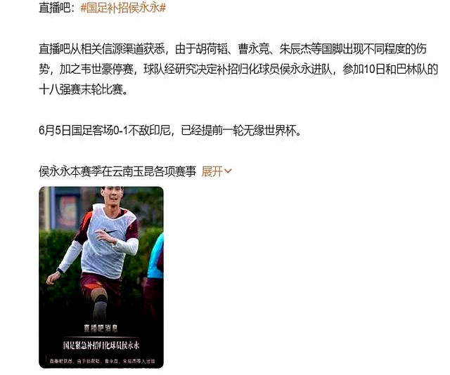 关于国足补招归化球员侯永永因多位球员受伤预计缺席的信息 关于国足补招归化球员侯永永因多位球员受伤预计缺席的信息
