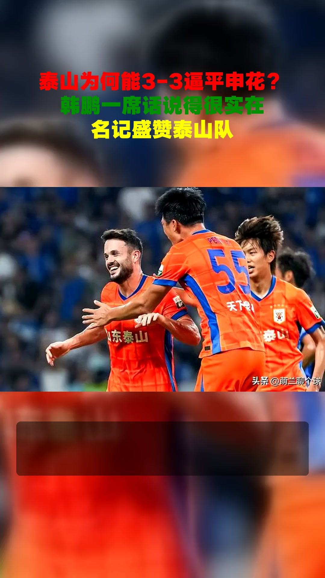 关于泰山队进入短暂假期间歇期后客战申花的信息