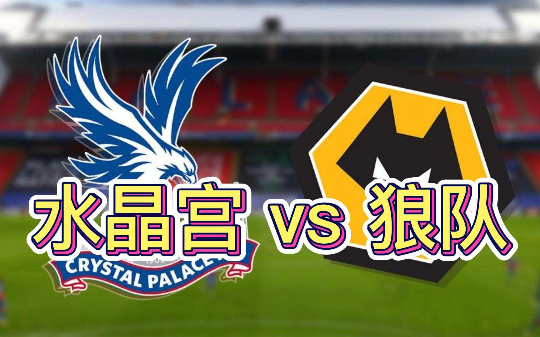 关于水晶宫有意租借黄喜灿球员在狼队的处境变得复杂的信息 第2张 关于水晶宫有意租借黄喜灿球员在狼队的处境变得复杂的信息 第2张