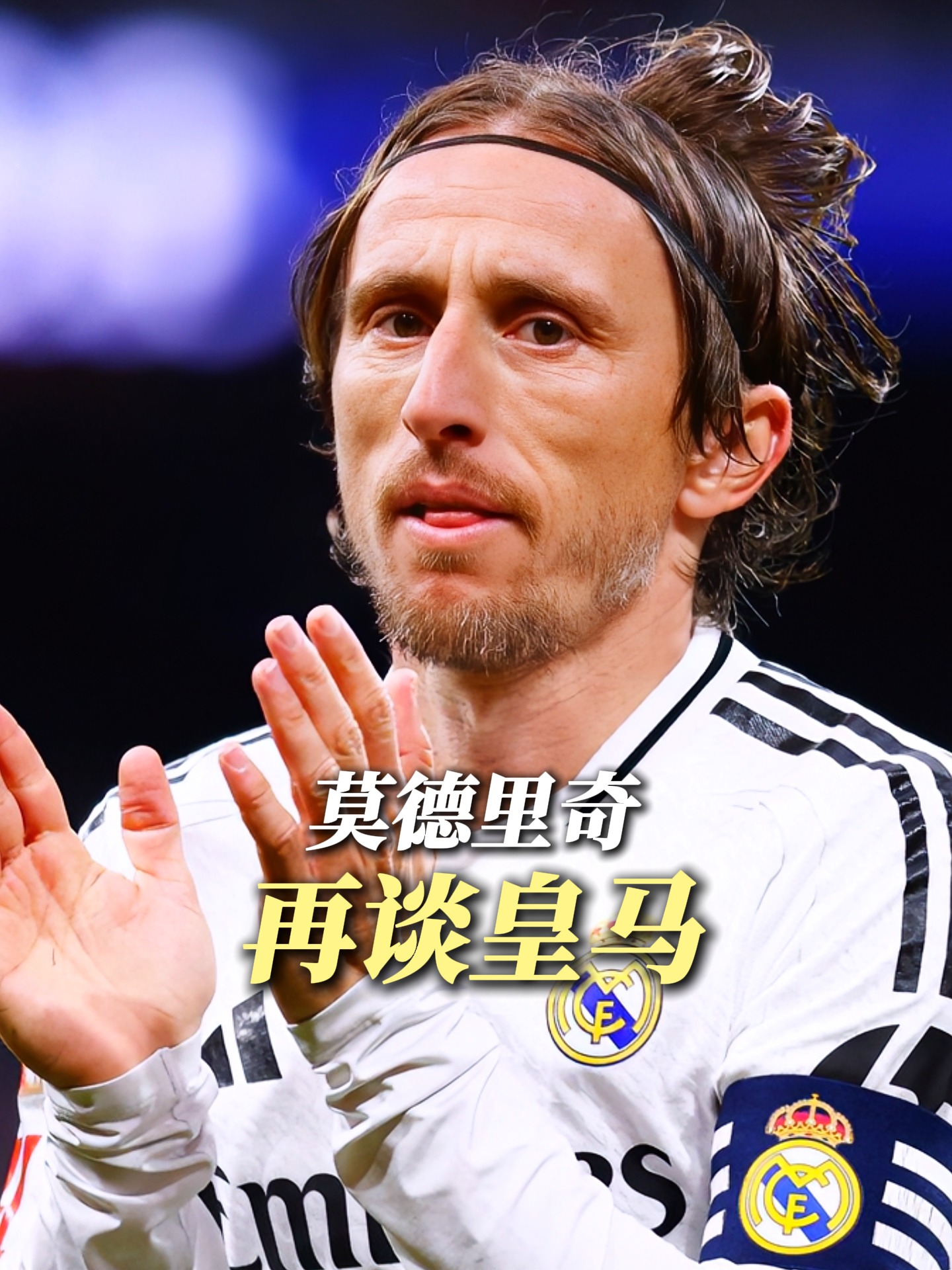 包含莫德里奇跟随皇马踢完世俱杯再转会尊重老东家“最后一舞”的词条  第1张