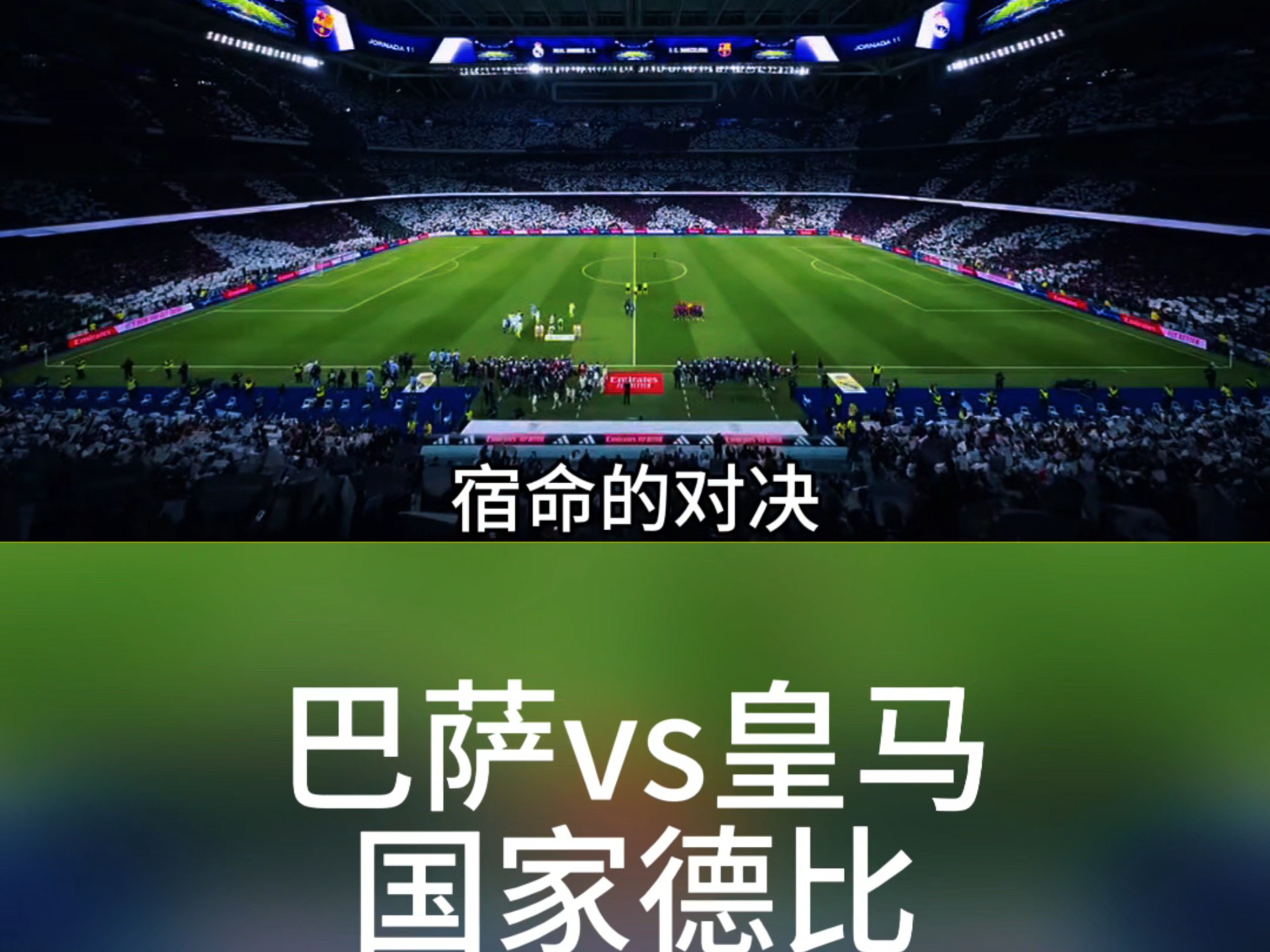 关于西甲国家德比巴萨vs皇马比赛时间2分差距定争冠基调的信息  第2张