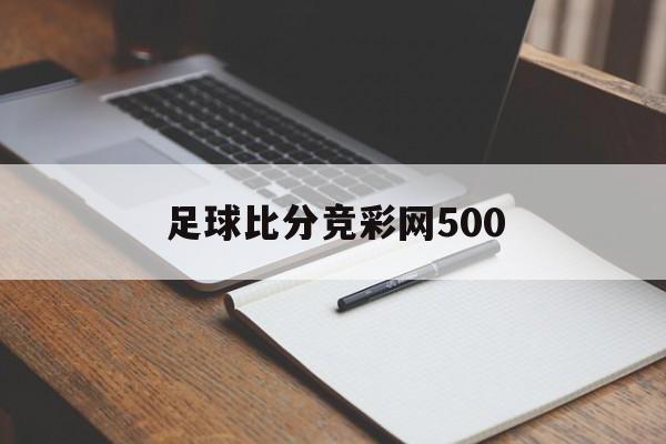 足球比分竞彩网500_(竞彩足球哪个网站看得更准确)