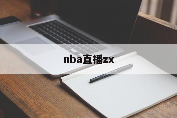 nba直播zx_(nba直播在线观看)