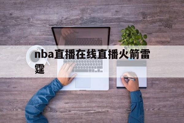 nba直播在线直播火箭雷霆_(nba直播360高清直播火箭)