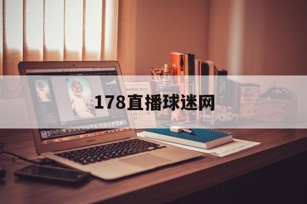 178直播球迷网_(178视频直播足球)