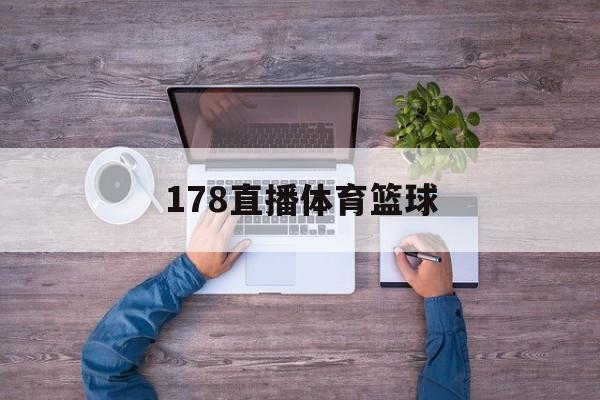 178直播体育篮球_(178高清篮球体育直播) 178直播体育篮球_(178高清篮球体育直播)