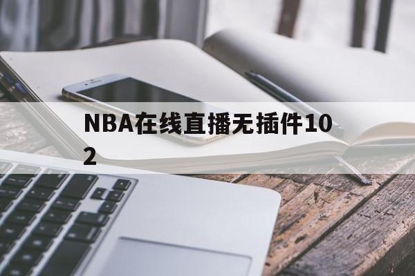 NBA在线直播无插件102_(NBA在线直播无插件纬来体育)