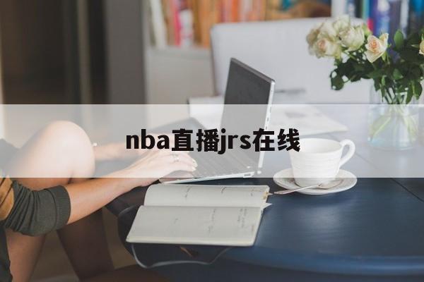 nba直播jrs在线_(nba直播jrssports) nba直播jrs在线_(nba直播jrssports)