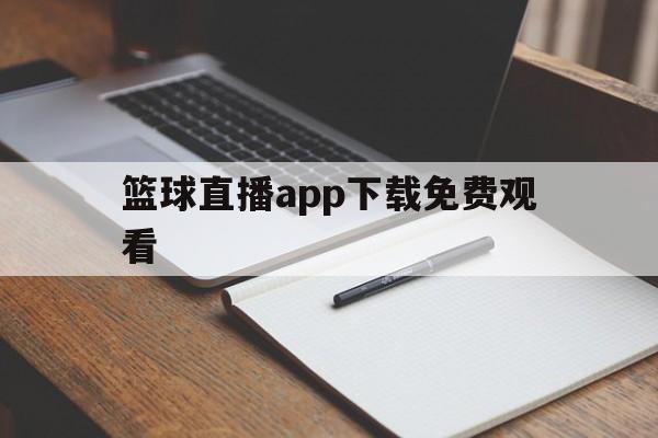 包含篮球直播app下载免费观看的词条 包含篮球直播app下载免费观看的词条