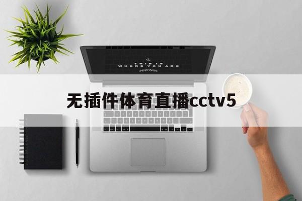无插件体育直播cctv5_(无插件体育直播高清观看NBA) 无插件体育直播cctv5_(无插件体育直播高清观看NBA)