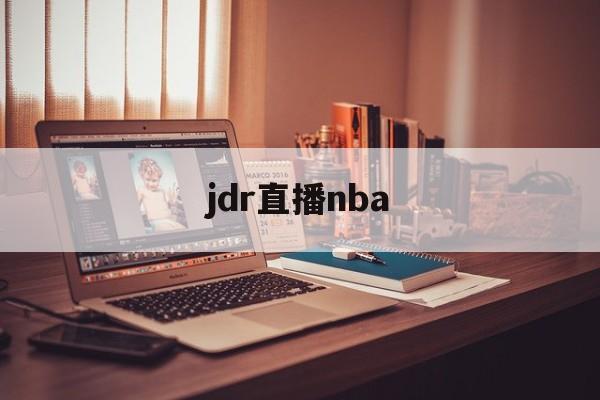jdr直播nba_(nbajrs直播官网)