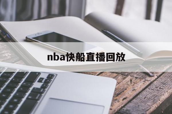 nba快船直播回放_(nba快船直播回放在线观看) nba快船直播回放_(nba快船直播回放在线观看)