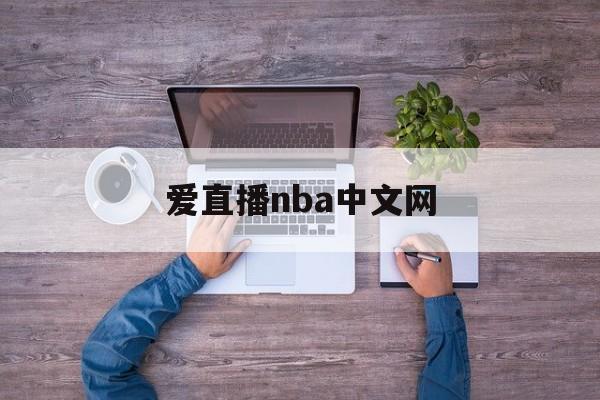 爱直播nba中文网_(nba直播jrs爱看球)