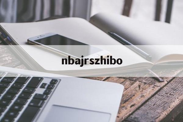 nbajrszhibo_(nbajrs直播免费观看直播在线857)