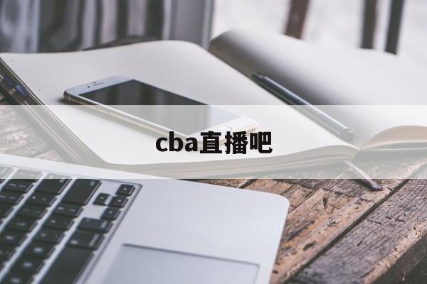 cba直播吧_(CBA直播吧春节大战)