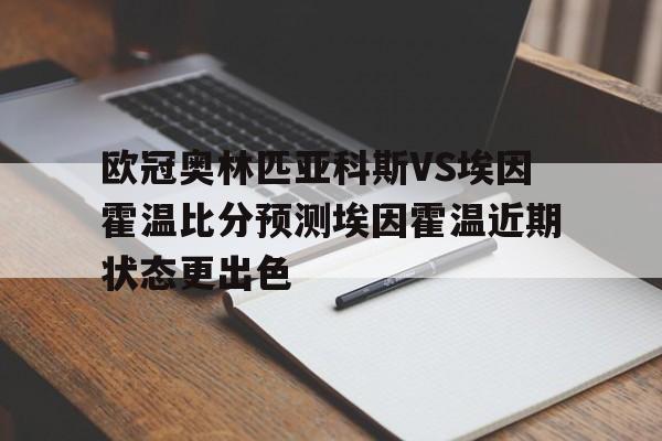 欧冠奥林匹亚科斯VS埃因霍温比分预测埃因霍温近期状态更出色的简单介绍 欧冠奥林匹亚科斯VS埃因霍温比分预测埃因霍温近期状态更出色的简单介绍