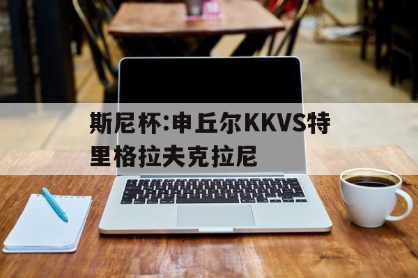 包含斯尼杯:申丘尔KKVS特里格拉夫克拉尼的词条