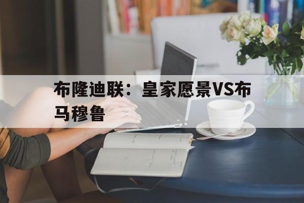 布隆迪联：皇家愿景VS布马穆鲁的简单介绍