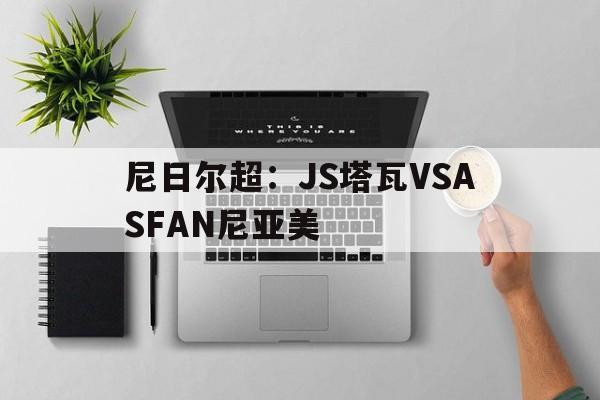 尼日尔超：JS塔瓦VSASFAN尼亚美的简单介绍