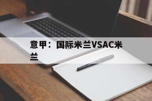意甲：国际米兰VSAC米兰