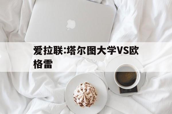 爱拉联:塔尔图大学VS欧格雷的简单介绍