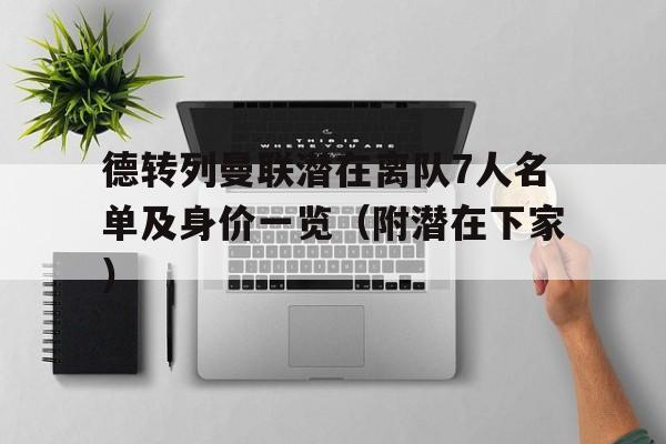 德转列曼联潜在离队7人名单及身价一览(附潜在下家)的简单介绍 德转列曼联潜在离队7人名单及身价一览(附潜在下家)的简单介绍