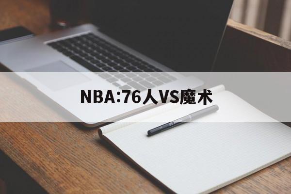 NBA:76人VS魔术