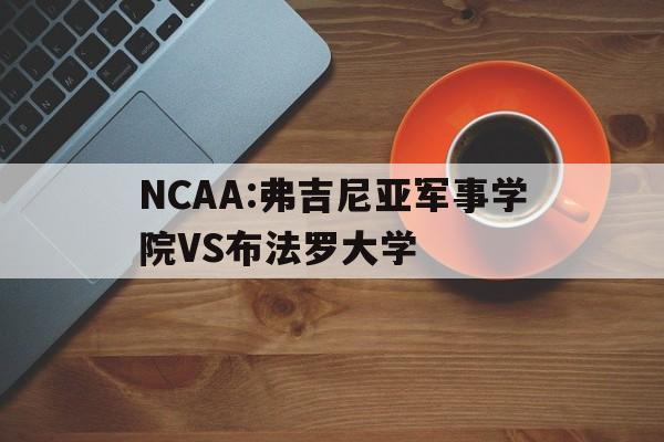 NCAA:弗吉尼亚军事学院VS布法罗大学的简单介绍