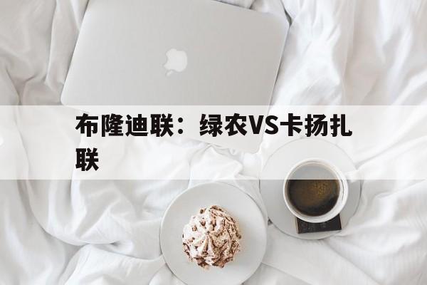 关于布隆迪联：绿农VS卡扬扎联的信息