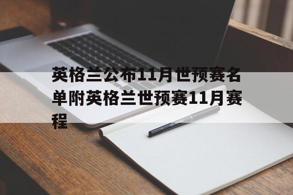 关于英格兰公布11月世预赛名单附英格兰世预赛11月赛程的信息