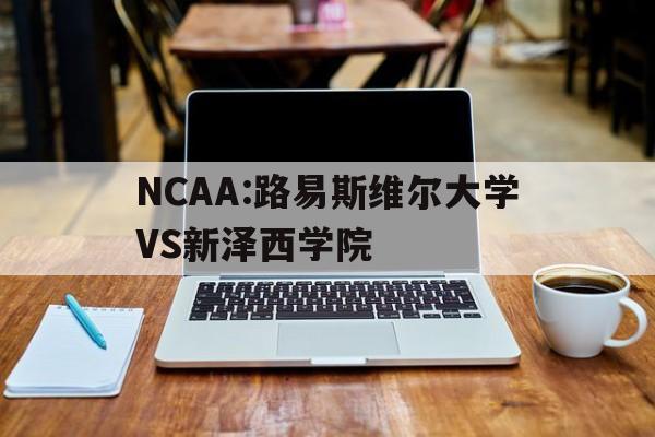 NCAA:路易斯维尔大学VS新泽西学院的简单介绍