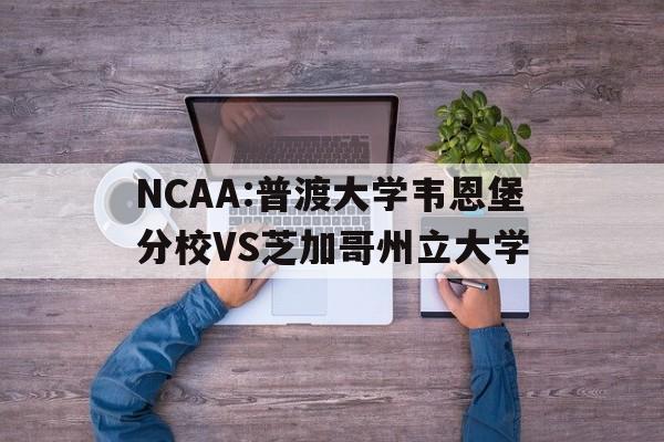 关于NCAA:普渡大学韦恩堡分校VS芝加哥州立大学的信息