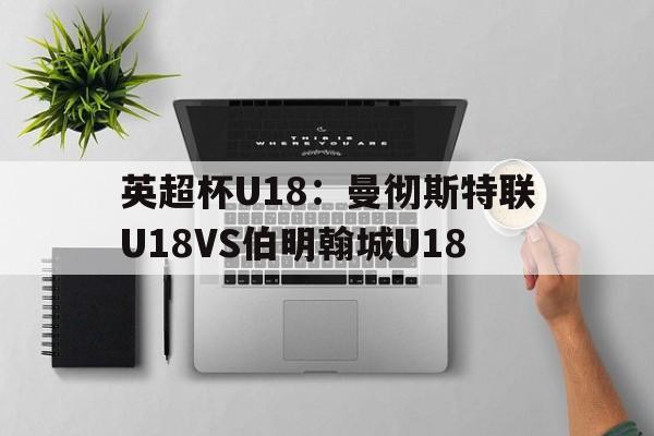 英超杯U18：曼彻斯特联U18VS伯明翰城U18的简单介绍