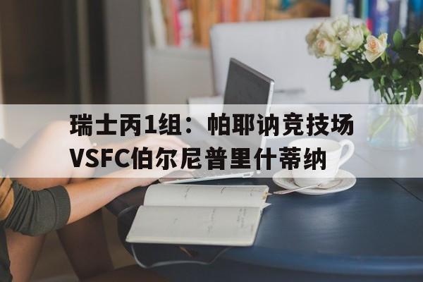 关于瑞士丙1组：帕耶讷竞技场VSFC伯尔尼普里什蒂纳的信息